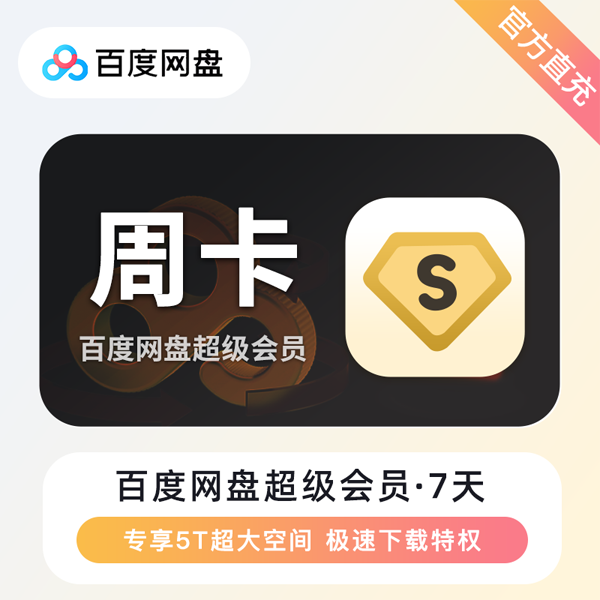 百度网盘一天卡在哪买